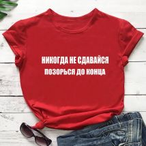 Geben sie Nicht Auf Russische Kyrillischen 100% Baumwolle Frauen T Shirt Unisex Lustige Sommer Casual Kurzarm Top Slogan T geschenk Shirts