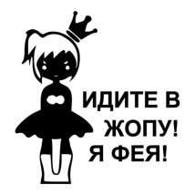 Tri Mishki HZX026# 15.8*15cm car sticker for girls Go to the ass! I'm Feya! auto car stickers