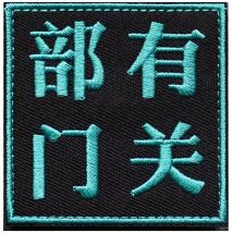 Outdoor Jackets Armbands Chinese Relevant Departments Personalized Bags Accessories Helmets Pasted Patches DIY Sewing Patches