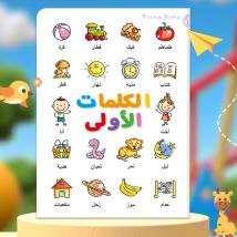 32-page Arabic vocabulary and alphabet recognition workbook for language development and vocabulary acquisition.