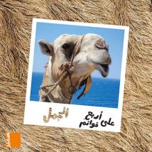 Al-jamal