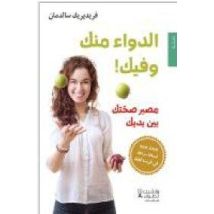 Al Dawa' Minka Wa Fik ! Masir Suhhatik Bayna Yadayk (le Meilleur Médicament C'Est Vous !)