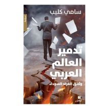 La Destruction Du Monde Arabe : Les Documents Des Coulisses Noires : Wasa'ekelghoraf Asswada