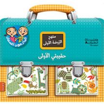 Haqibati Al Ula - 3-4 Sanawat - Mon Cartable De Maternelle