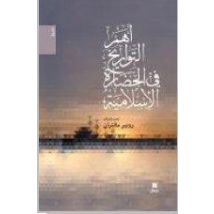 Ahamm Al Tawarikh Fi Al Hadarah Al Islamyyah (les Grandes Dates De L'Islam)