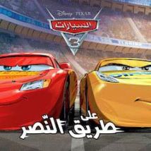 Cars 3 : En Route Vers La Victoire