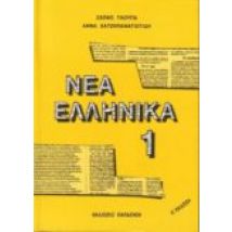 Nea Ellinika 1 (griego)