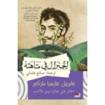 Al-jiniral Fi Matahatih