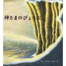 El Biombo De Los Dioses (cuento)