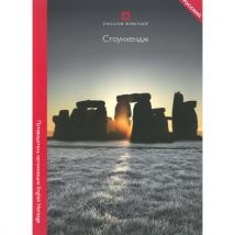 Guidebook: Stonehenge. Russian