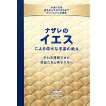 I grandi insegnamenti cosmici di Gesù di Nazareth dati ai Suoi apostoli e discepoli che erano in grado di comprenderli. Con spiegazioni date da Gabriele. Ediz. giapponese